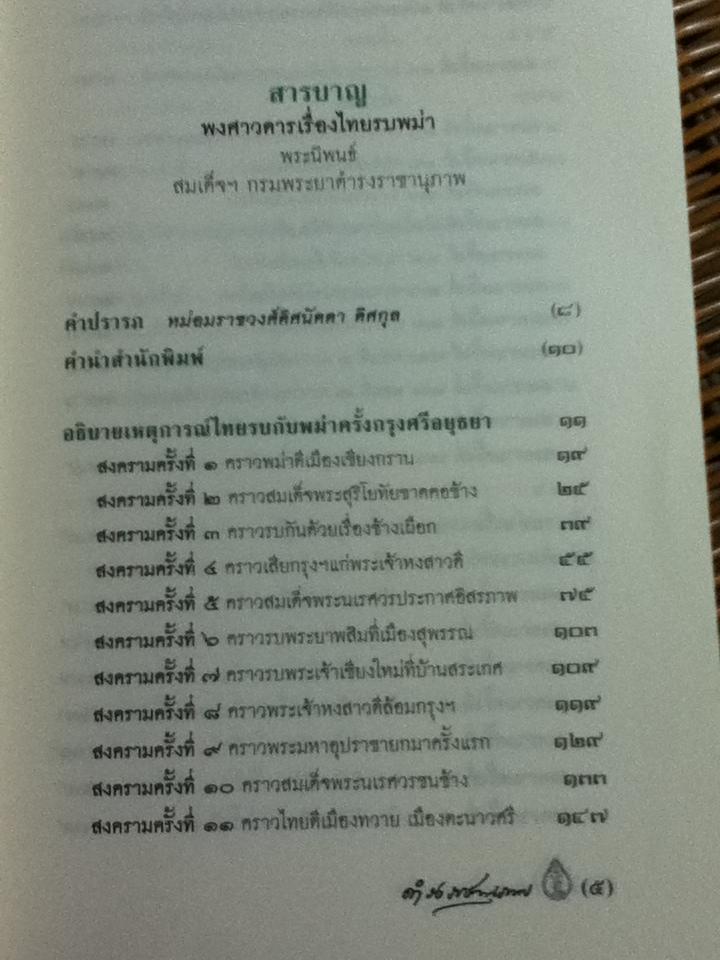 พงศาวดารเรื่องไทยรบพม่า/ สมเด็จฯกรมพระยาดำรงราชานุภาพ