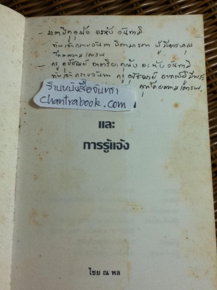 ปรัชญาชีวิตและการรู้แจ้ง/ ไชย ณ พล, PhD.