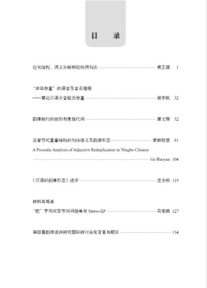 การศึกษาไวยากรณ์ฉันทลักษณ์จีน ฉบับที่ 2, 2017 韵律语法研究 2017年第2期 Prosodic Grammar Study No. 2, 2017