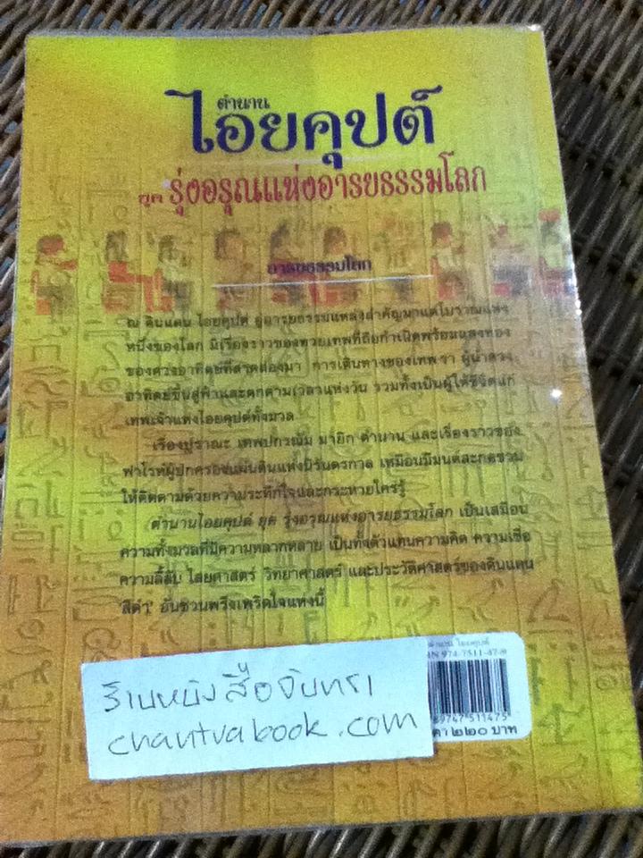 ตำนานไอยคุปต์ ยุครุ่งอรุณแห่งอารยธรรมโลก/ สมฤทธี บัวระมวล