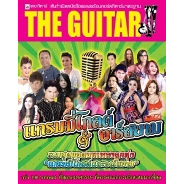 The Guitar แกรมมีโกลด์&อาร์สยาม