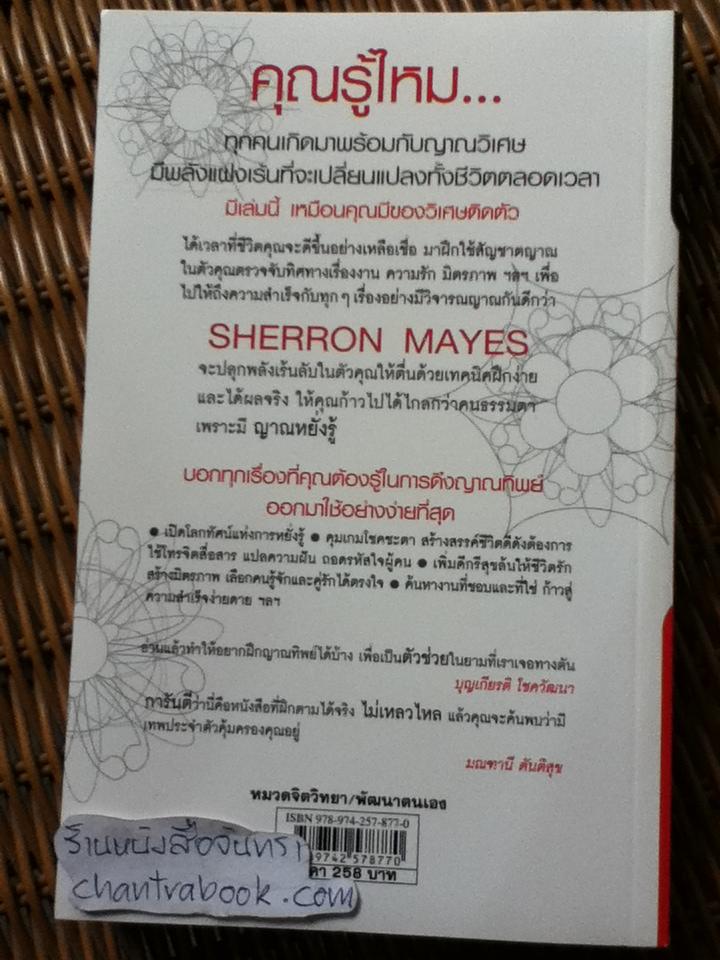 คนมีญาณ/ เชอร์รอน เมส์