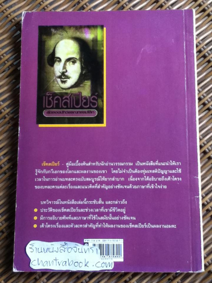 เช็คสเปียร์ สุดยอดนักวรรณกรรมโลก/ วิจักขณา