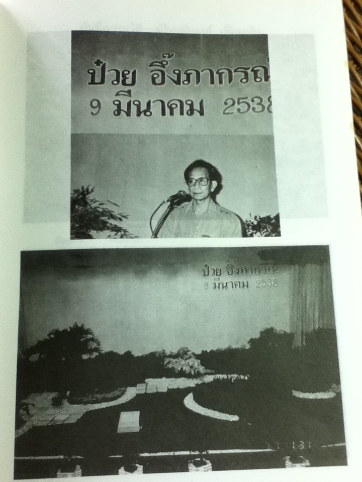 การแสดงปาฐกถาพิเศษ ป๋วย อึ๊งภากรณ์ ครั้งที่ 5 โดย ผู้ใหญ่วิบูลย์ เข็มเฉลิม