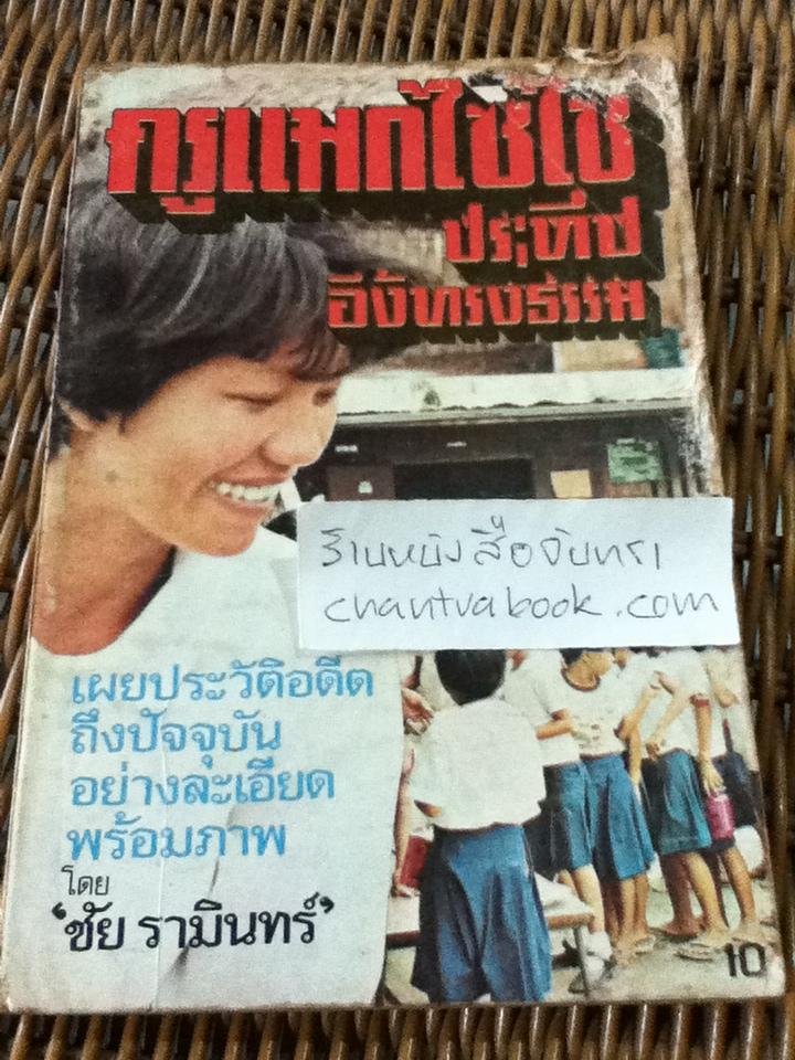 ครูแมกไซไซ ประทีป อึ้งทรงธรรม/ ชัย รามินทร์