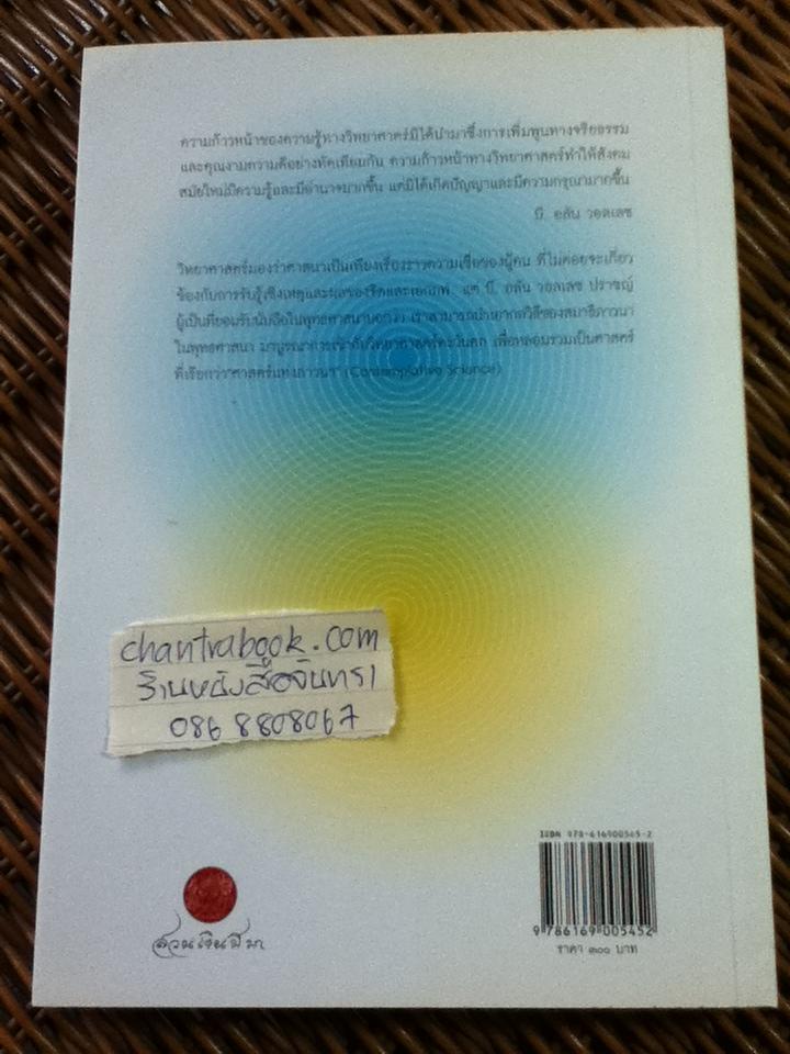 ศาสตร์แห่งภาวนา: การหลอมรวมพุทธศาสนากับประสาทวิทยา/ บี. อลัน วอลเวซ