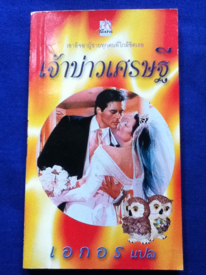 เจ้าบ่าวเศรษฐี