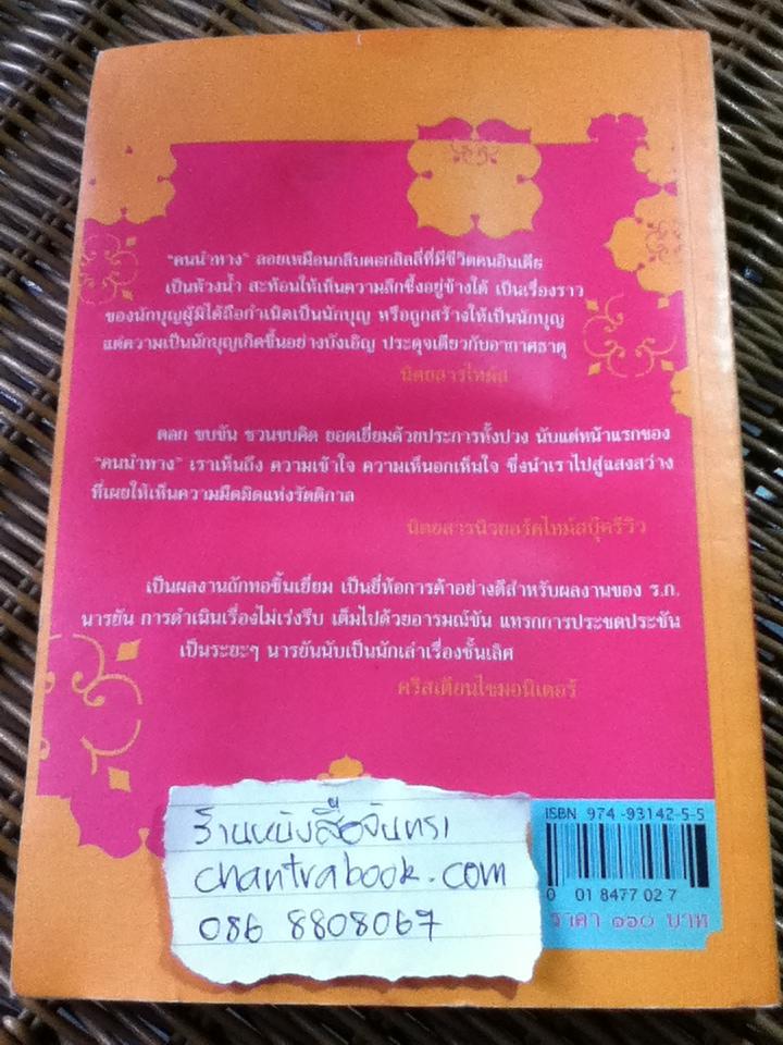 คนนำทาง/ ร.ก. นารยัน