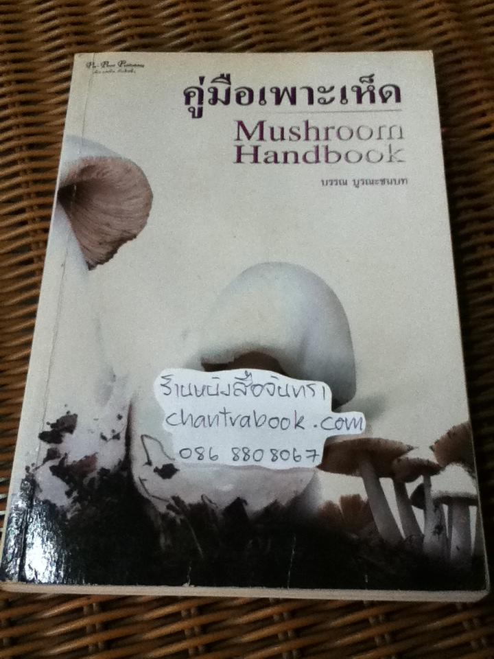 คู่มือเพาะเห็ด/ บรรณ บูรณะชนบท
