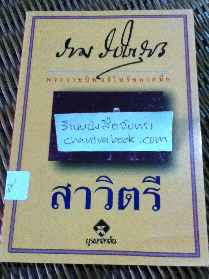 สาวิตรี