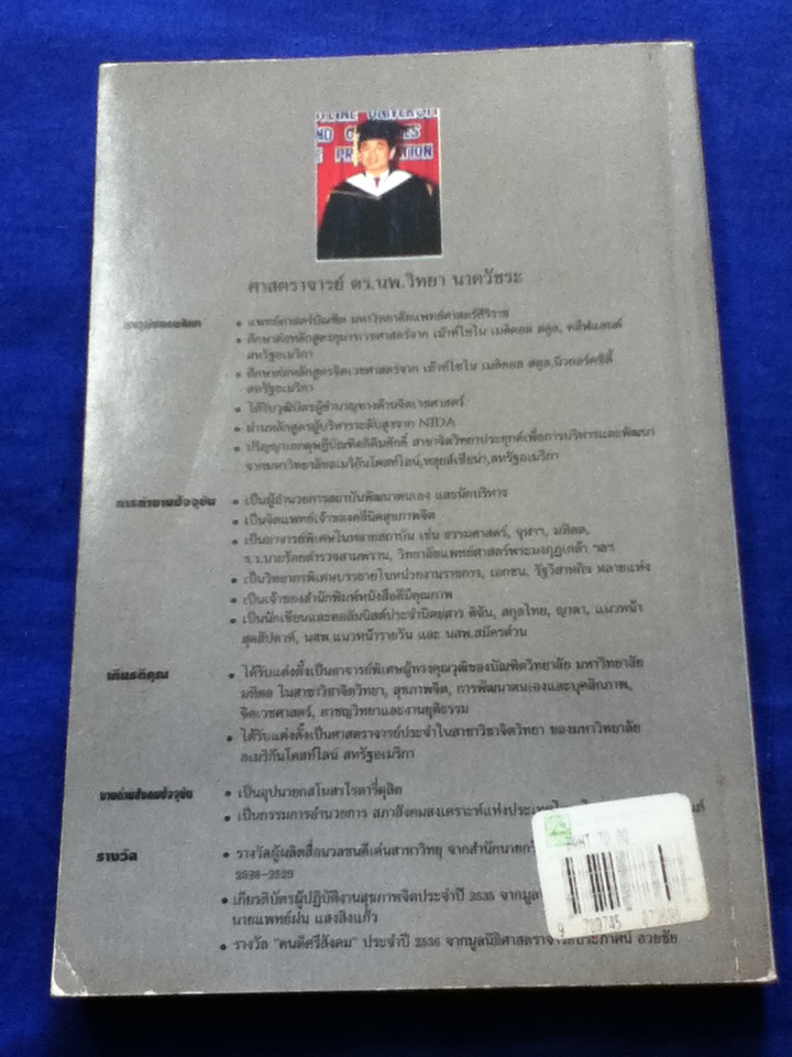 ถนนสายนี้สำหรับหนุ่มสาว จิตวิทยาประยุกต์ โดย ศจ.ดร.นพ.วิทยา นาควัชระ