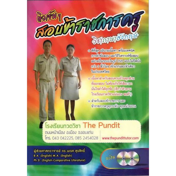 ติวเข้มๆ สอบข้าราชการครู วิชาภาษาอังกฤษ+DVD 2 แผ่น BY DKTODAY