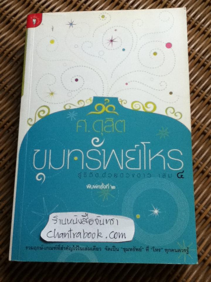 ขุมทรัพย์โหร รู้ชีวิตด้วยดวงดาว เล่ม 4/ ศ.ดุสิต