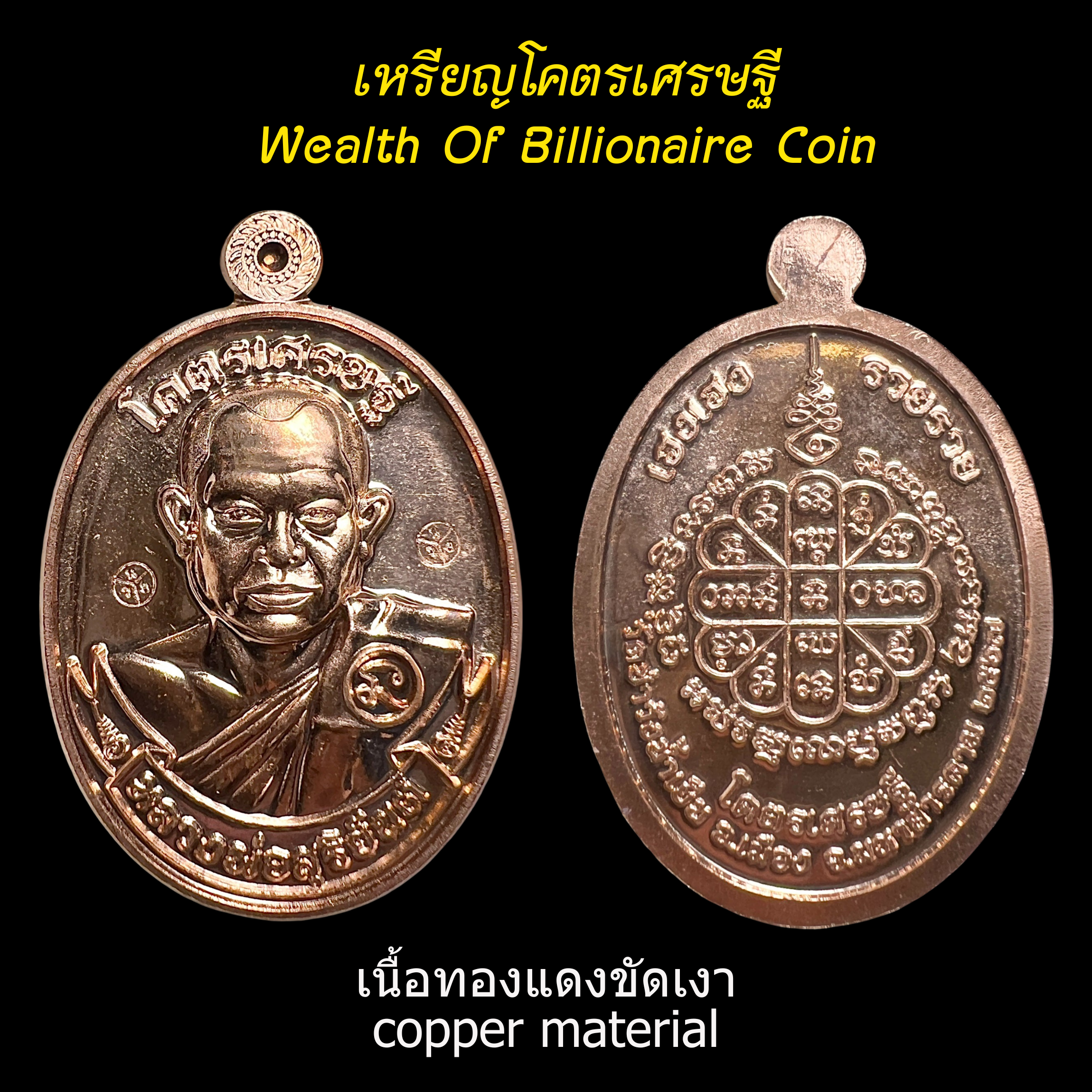 เหรียญโคตรเศรษฐี (เนื้อทองแดงขัดเงา) Wealth Of Billionaire Coin (copper material). SKU-03568