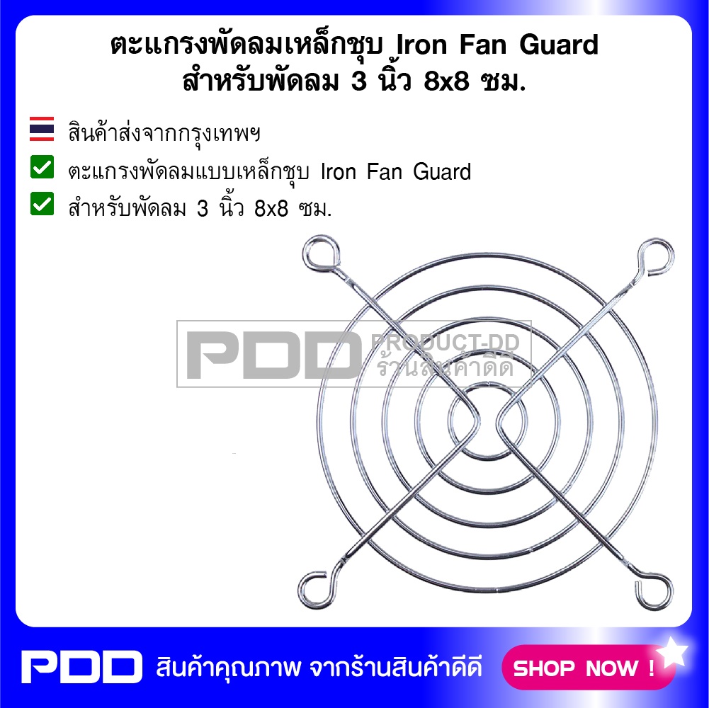 ตะแกรงพัดลมเหล็กชุบ Iron Fan Guard สำหรับพัดลม 3 นิ้ว 8x8 ซม.