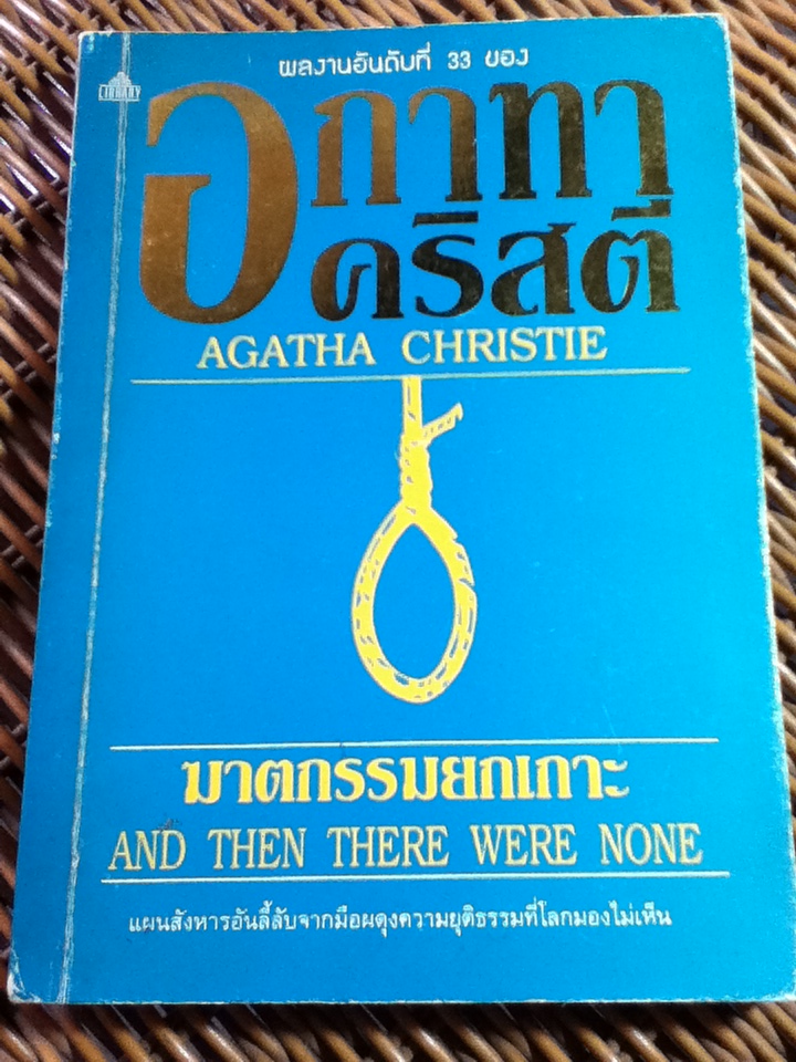 ฆาตกรรมยกเกาะ/ อกาทา คริสตี