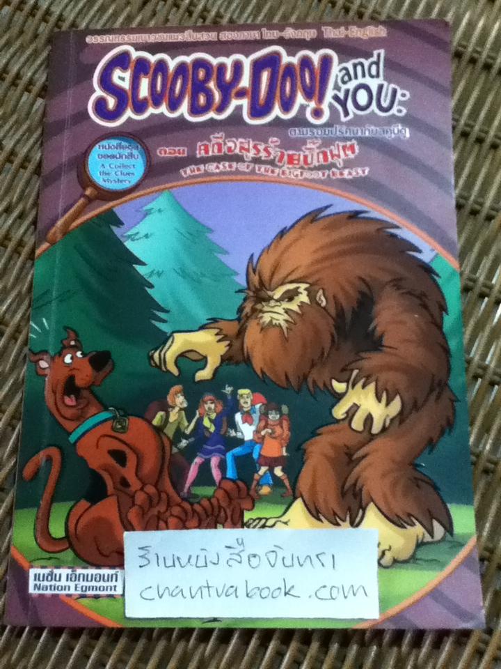 SCOOBY-DOO and YOU: ตามรอยปริศนากับสคูบีดู ตอน คดีอสูรร้ายบิ๊กฟุต 2 ภาษา ไทย-อังกฤษ/ เทรซี่ เวสท์