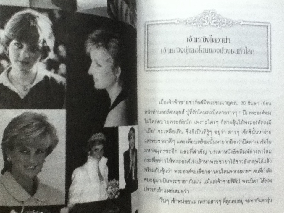 "รักที่โดนสาป"ของเจ้าหญิงไดอาน่า และราชวงศ์วินด์เซอร์