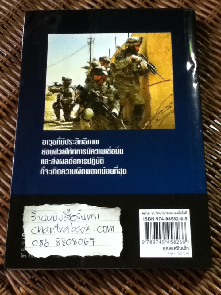 สุดยอดปืนเล็ก/ น.อ.ศุภชัย ธนสารสาคร