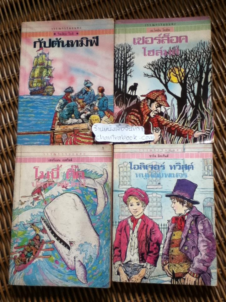 วรรณกรรมอมตะ 4 เล่ม กัปตันทมิฬ, เชอร์ล็อค โฮล์มส์, โมบี้ ดิ๊ค ปลาวาฬยักษ์ และ โอลิเวอร์ ทวิสต์ หนูน้อยพเนจร