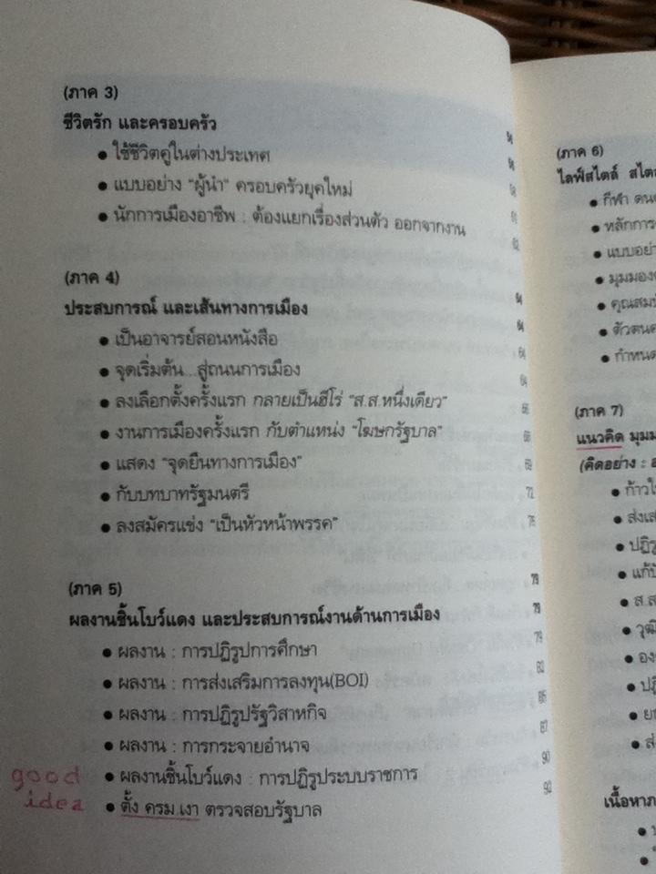 เส้นทางสู่ฝั่งฝัน นายกรัฐมนตรีคนที่24 อภิสิทธิ์ เวชชาชีวะ/ ถนอมศักดิ์ จิรายุสวัสดิ์