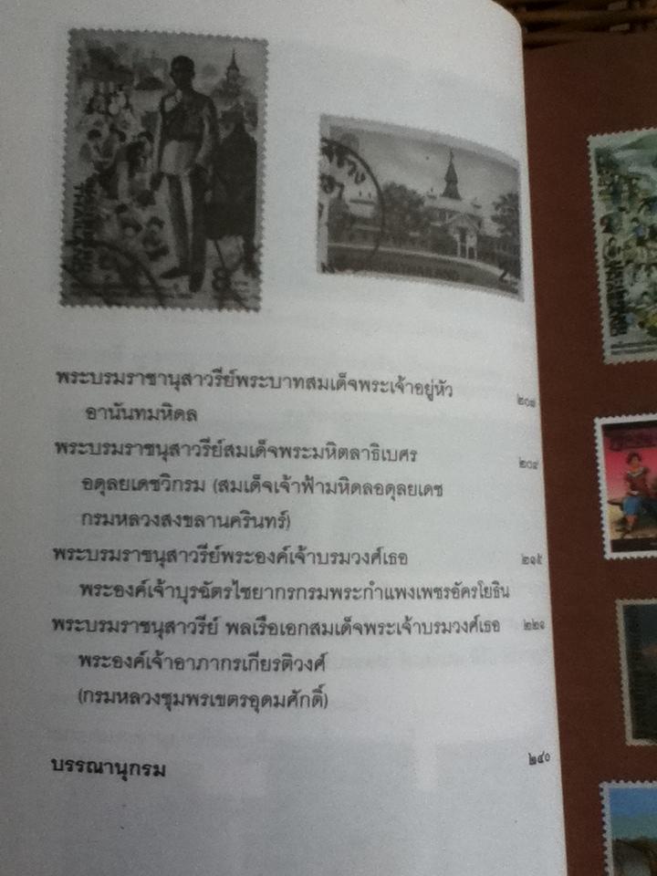 เรียนรู้เรื่องประวัติศาสตร์ไทยจากครูแสตมป์/ อุดม เชยกีวงศ์