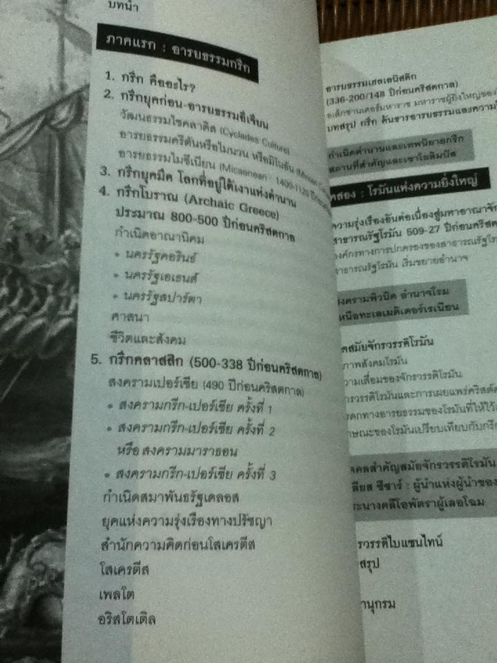 กรีก-โรมัน: ประวัติศาสตร์และอารยธรรม ต้นธารภูมิปัญญาและวิทยาการแห่งโลกตะวันตก/ ชญา ปิยะชาติ