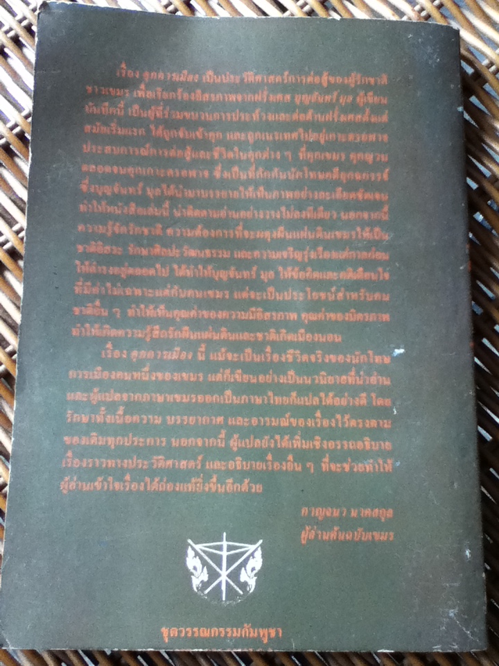 คุกการเมือง บันทึกของผู้แสวงหาอิสรภาพชาวเขมร