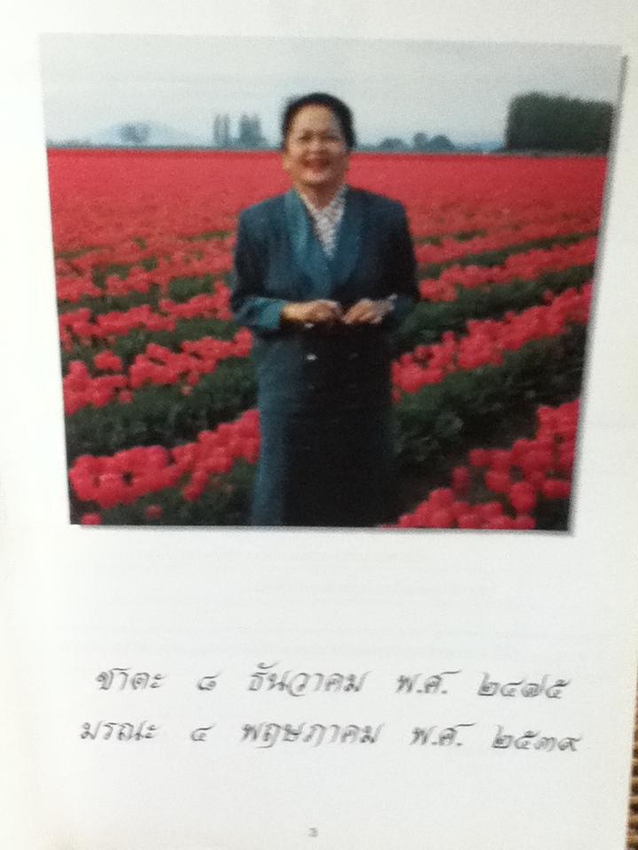 อนุสรณ์ในงานพระราชทานเพลิงศพ นางนงเยาว์ กาญจนจารี