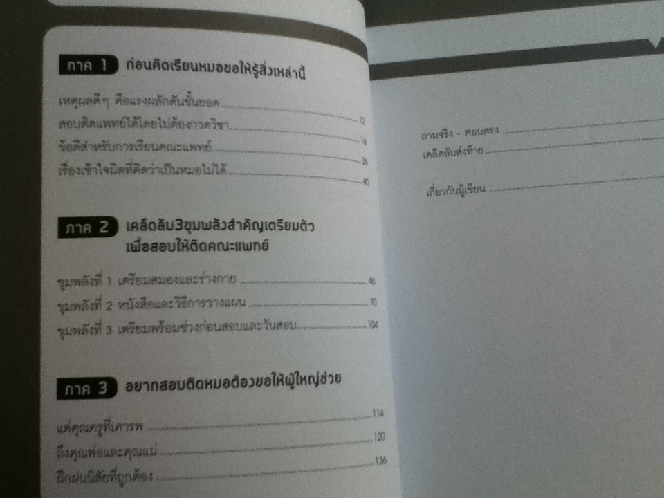 คู่มือสอบติดหมอ(ไม่ง้อกวดวิชา)/ นพ.อิทธิฤทธิ์-พญ.สาริณี จุฬาลักษณ์ศิริบุญ
