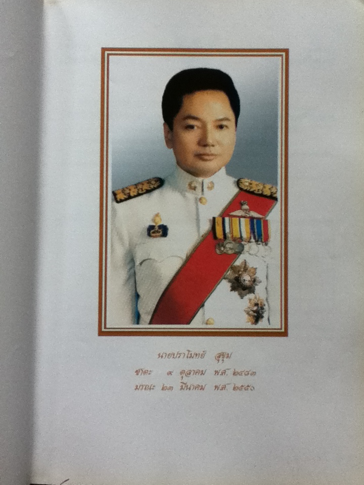 หนังสืออนุสรณ์งานพระราชทานเพลิงศพ นายปราโมทย์ สุขุม