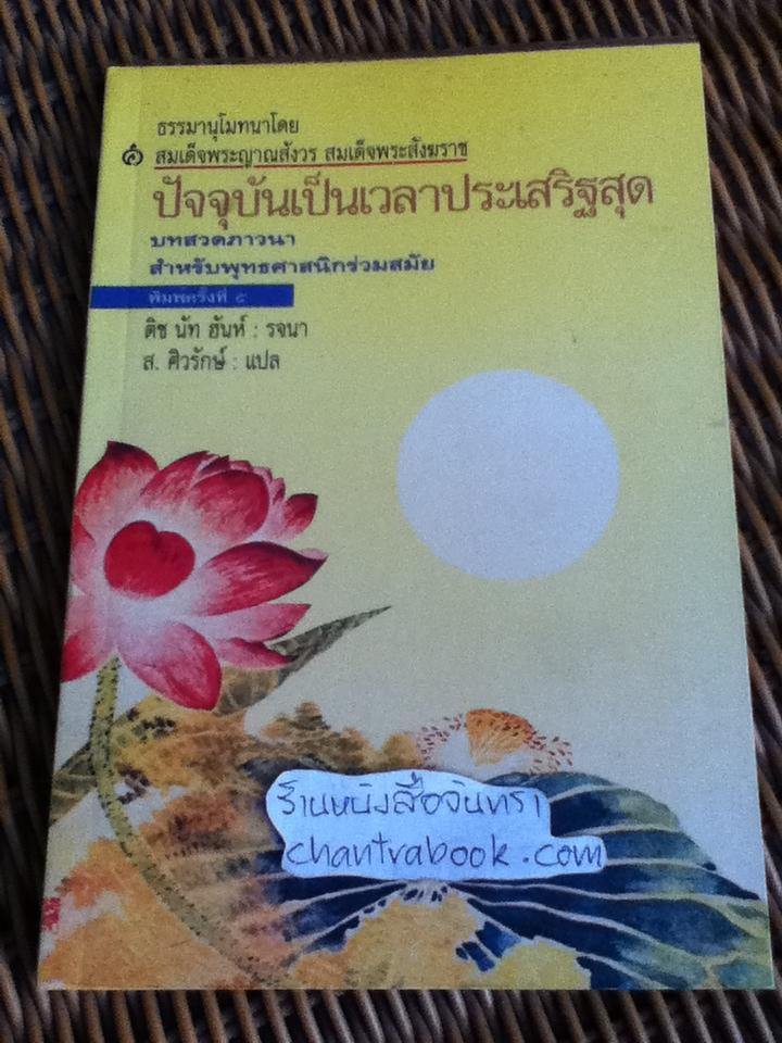 ปัจจุบันเป็นเวลาประเสริฐสุด/ ติช นัท ฮันห์