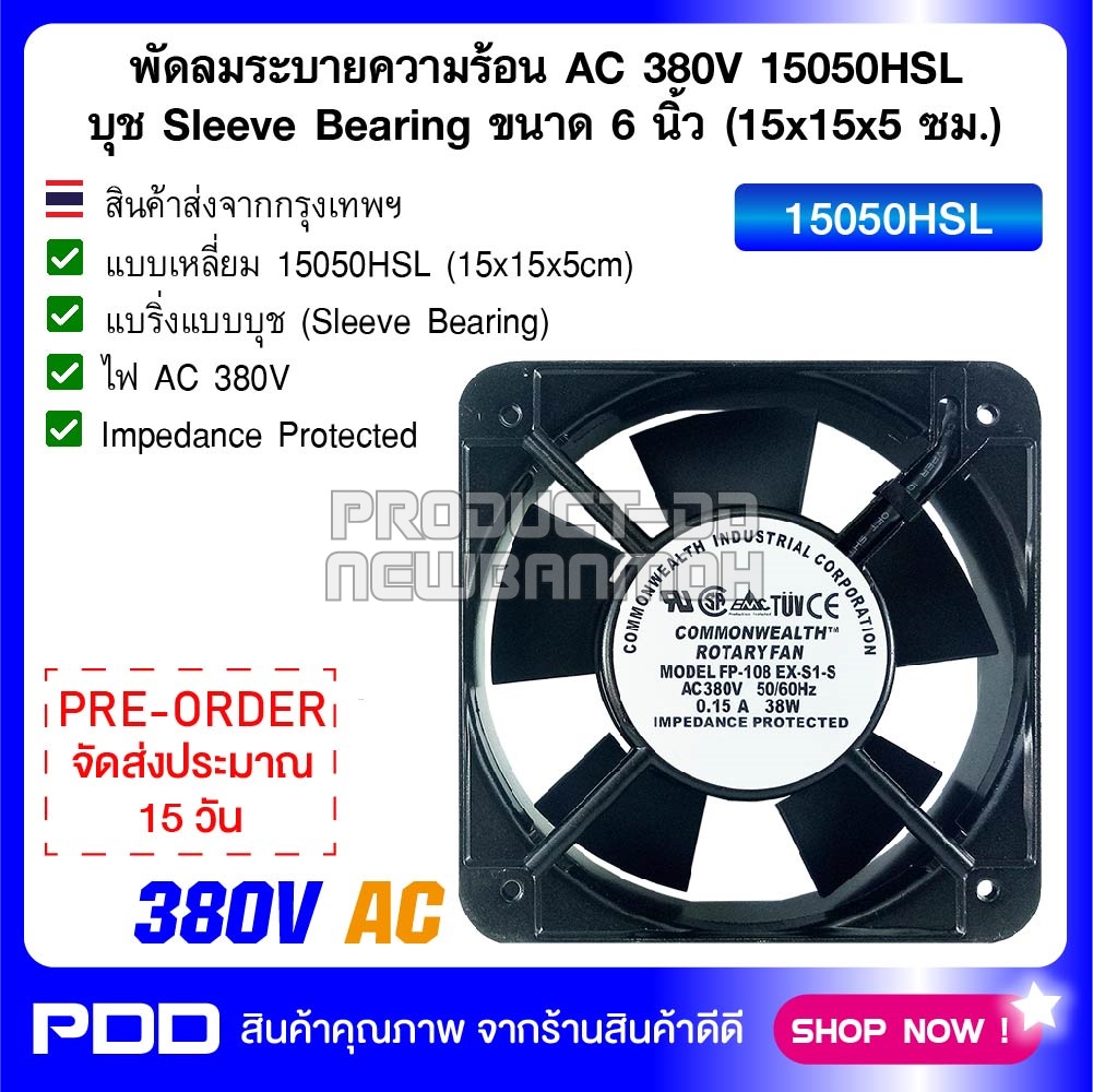 พัดลมระบายความร้อน AC 380V 15050HSL บุช Sleeve Bearing ขนาด 6 นิ้ว (15x15x5 ซม.)