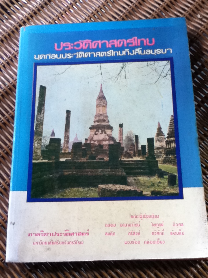 ประวัติศาสตร์ไทย ยุคก่อนประวัติศาสตร์ไทยถึงสิ้นอยุธยา/ ผช.ศ.ถนอม อานามวัฒน์ และคณะ