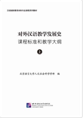 มาตรฐานโครงร่างหลักสูตรและการสอนภาษาจีนเป็นภาษาต่างประเทศ เล่ม 1 对外汉语教学发展史课程标准和教学大纲（上）Curriculum Standards and Syllabus for the History of Teaching Chinese as a Foreign Language (Vol.1)