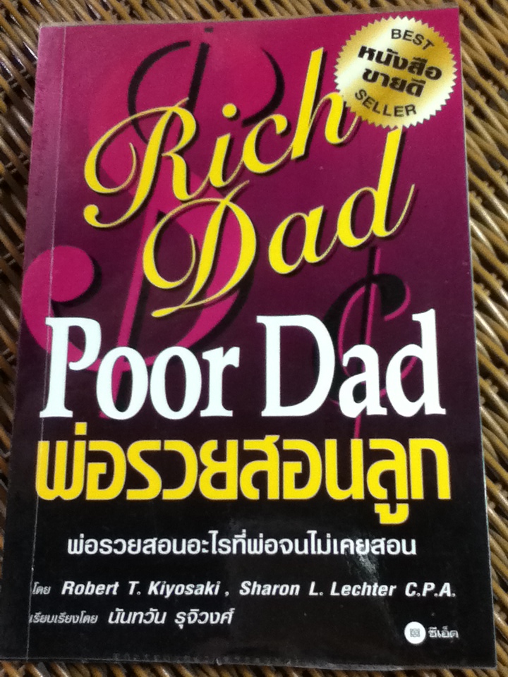 พ่อรวยสอนลูก/ โรเบิร์ต คิโยซากิ/ นันทวัน รุริวงศ์