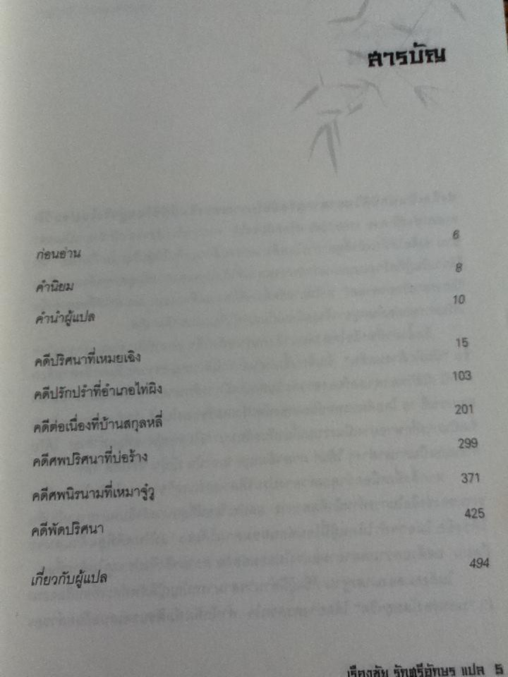 ยอดตุลาการราชวงศ์ซ่ง เล่ม1/ เฉียนหลินเซิน