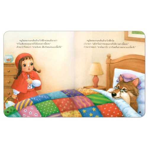 Book World หนังสือเด็ก นิทานคุณธรรมสอนใจ เรื่อง หนูน้อยหมวกแดงกับหมาป่าเจ้าเล่ห์