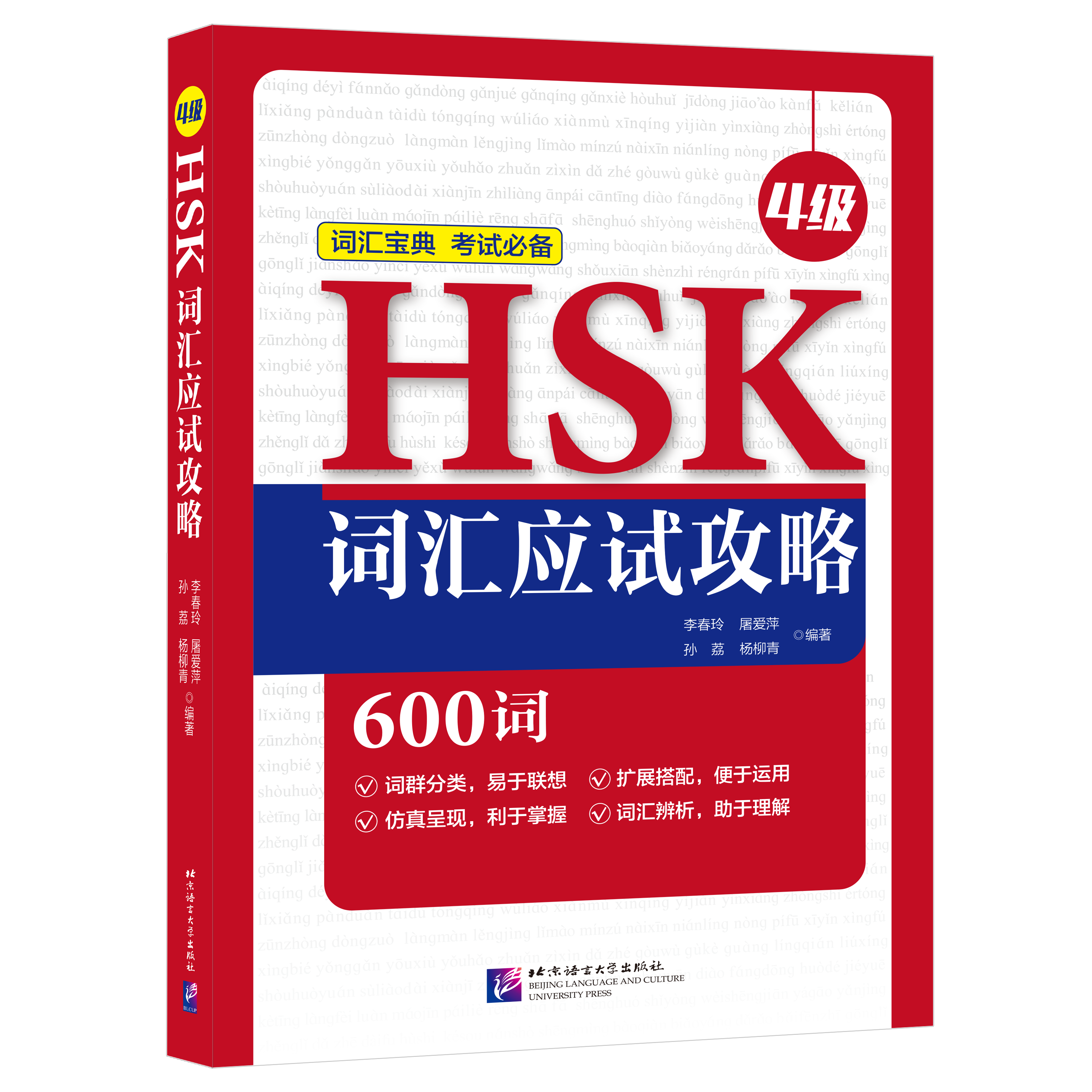 หนังสือคู่มือทดสอบคำศัพท์ HSK(ระดับ 4)+MP3 HSK词汇应试攻略（4级）+MP3 HSK Vocabulary Prep (Level 4)+MP3