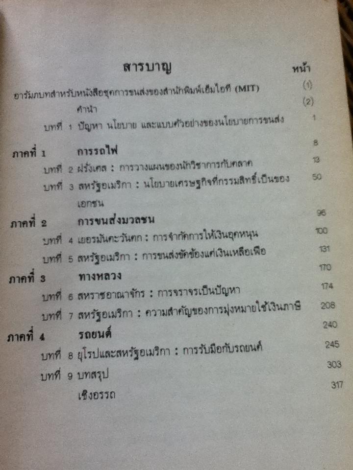 นโยบายการขนส่งของยุโรปและอเมริกา/ James A. Dunn,.Jr.