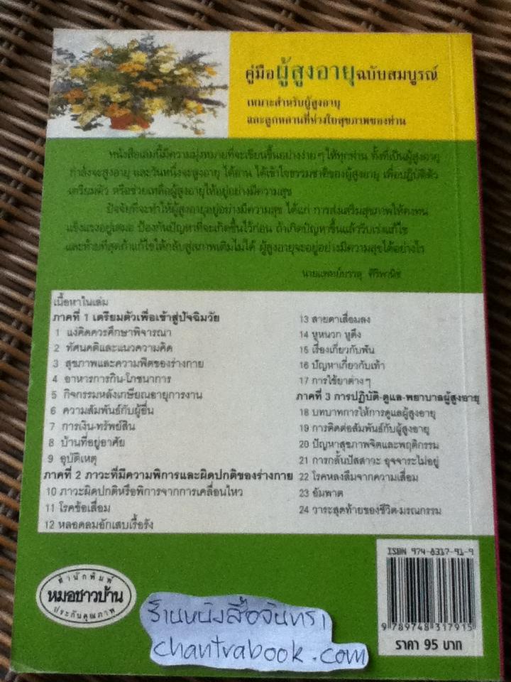 คู่มือผู้สูงอายุ ฉบับสมบูรณ์/ นพ.บรรลุ ศิริพานิช