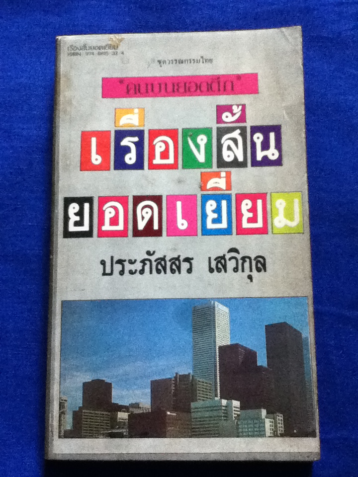 คนบนยอดตึก
