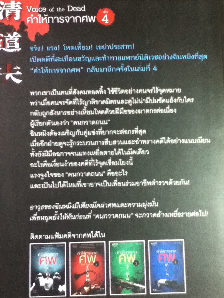 คำให้การจากศพ เล่ม 4