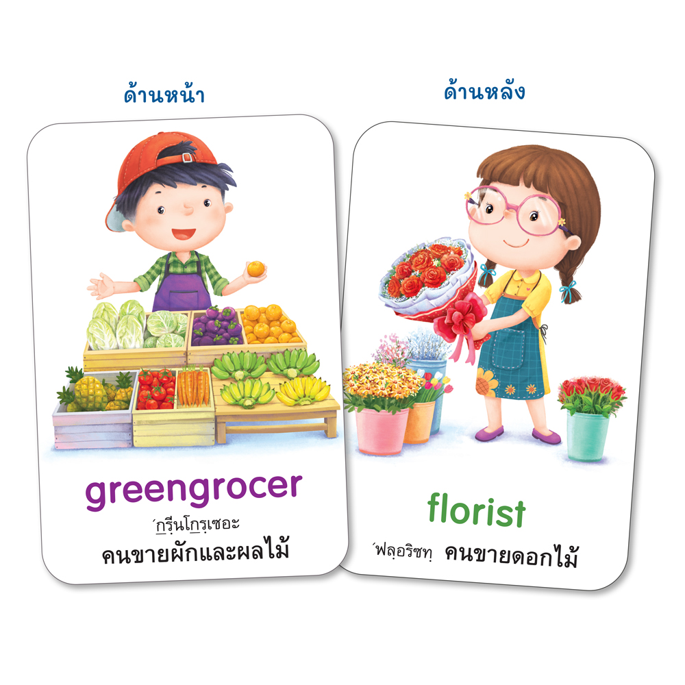 Book World Flash Card สื่อการเรียนรู้ บัตรภาพ อาชีพ 2 ภาษา (ไทย-อังกฤษ) NEW ให้เด็กเรียนรู้อาชีพต่างๆ รวม 64 อาชีพ