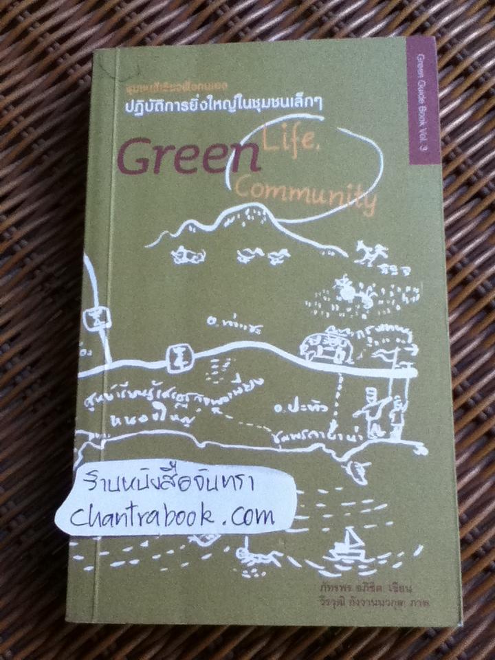 ปฏิบัติการยิ่งใหญ่ในชุมชนเล็กๆ ชุมชนสีเขียวพึ่งตนเอง/ ภัทรพร อภิชิต