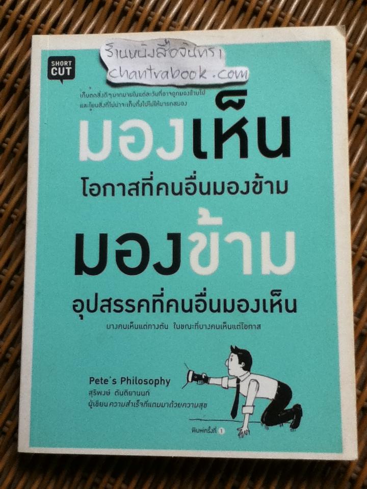 มองเห็นโอกาสที่คนอื่นมองข้าม มองข้ามอุปสรรคที่คนอื่นมองเห็น/ สุริพงษ์ ตันติยานนท์