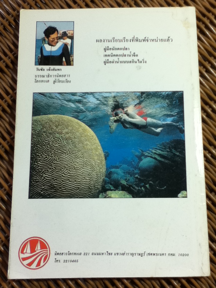 คู่มือการดำน้ำแบบสกินไดวิ่ง/ วันชัย แจ้งอัมพร