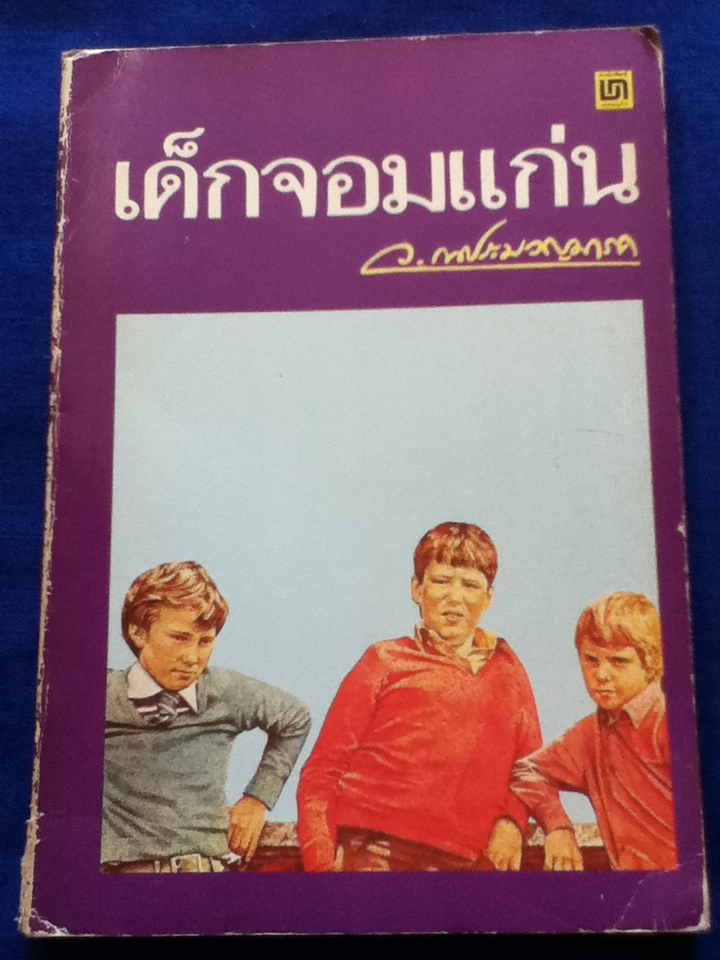 เด็กจอมแก่น