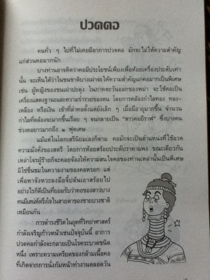 ปวดคอ/ รศ.สุรศักดิ์ ศรีสุข และคณะ (หนังสือแถม)