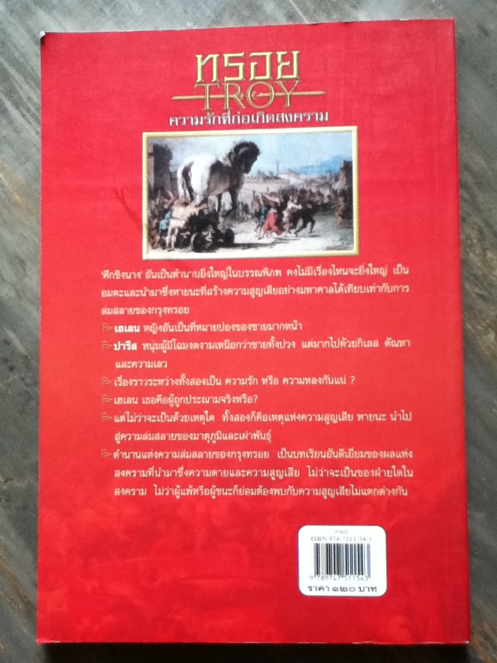 ทรอย TROY ความรักที่ก่อเกิดสงคราม